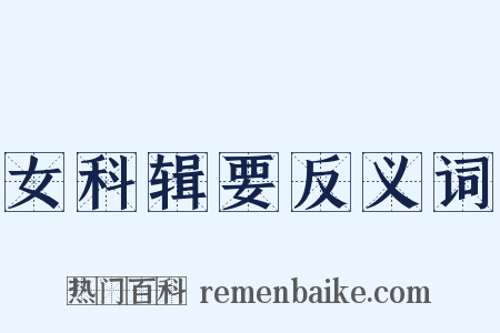 女科辑要反义词是什么意思的图片
